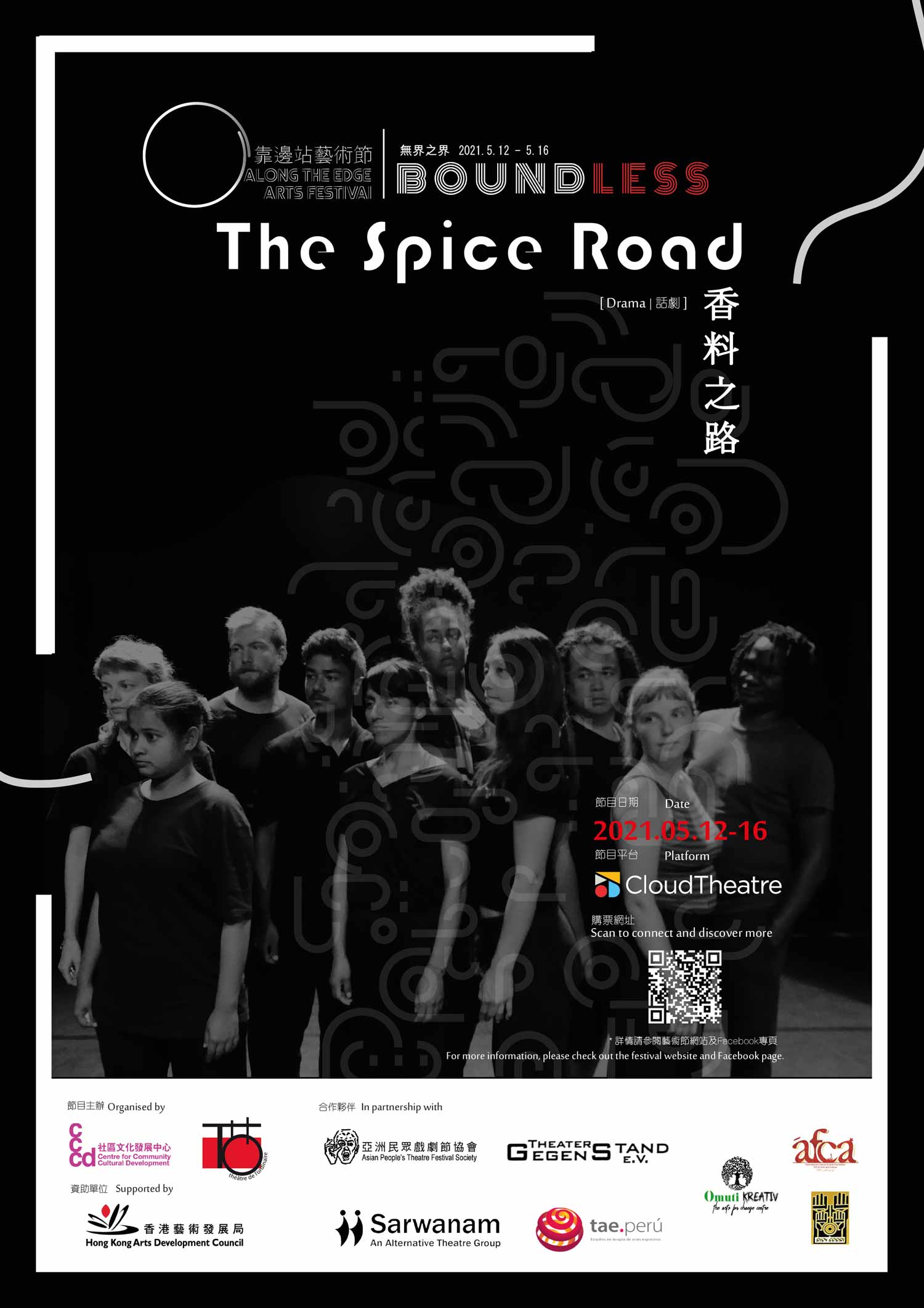 《香料之路The Spice Road》 為今年「靠邊站藝術節」節目之一。